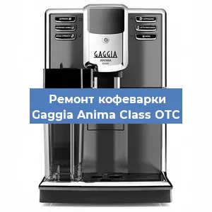 Замена жерновов на кофемашине Gaggia Anima Class OTC в Ижевске